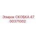 4700371002 СКОБКА Epiroc
