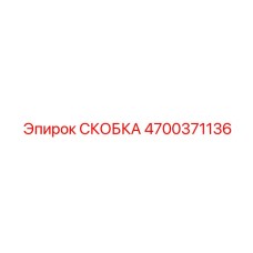 4700371136 СКОБКА Epiroc