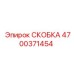 4700371454 СКОБКА Epiroc