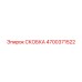 4700371522 СКОБКА Epiroc