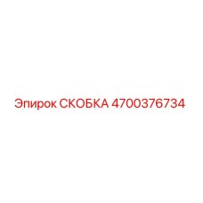 4700376734 СКОБКА Epiroc