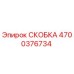 4700376734 СКОБКА Epiroc