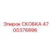 4700376896 СКОБКА Epiroc