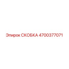 4700377071 СКОБКА Epiroc