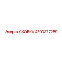 4700377259 СКОБКА Epiroc