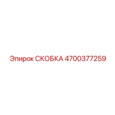 4700377259 СКОБКА Epiroc