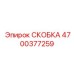 4700377259 СКОБКА Epiroc