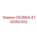 Изображение скобки Epiroc с номером детали 4700391302