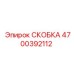 Изображение кронштейна Epiroc с номером детали 4700392112 для буровых установок