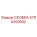 Фото скобы Epiroc артикул 4700393159
