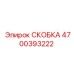 Фото скобы для системы охлаждения 4700393222