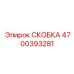 Фото монтажной скобы артикул 4700393281
