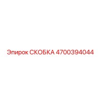 4700394044 СКОБКА Epiroc