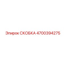 Скоба Epiroc 4700394275 - высокотехнологичный компонент бурового оборудования