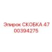 Скоба Epiroc 4700394275 - высокотехнологичный компонент бурового оборудования