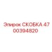 Оригинальная крепёжная скоба 4700394820 для техники Epiroc