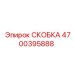 Оригинальная СКОБКА Epiroc 4700395888 для буровых машин
