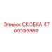 Высоконагруженная СКОБКА Epiroc артикул 4700395980