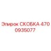 Фото скобы Epiroc артикул 4700935077