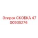 Фото скобы Epiroc артикул 4700935276