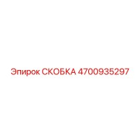4700935297 СКОБКА Epiroc