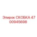 Фото крепежной скобы Epiroc 4700945698