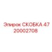 4720002708 СКОБКА Epiroc