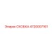 4720007161 СКОБКА Epiroc