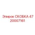 4720007161 СКОБКА Epiroc