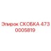 Фото скобы 4730005819 Epiroc в разрезе