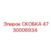 4730006934 СКОБКА Эпирок (Epiroc)