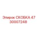 Высокоточная скоба 4730007248 с анодированным покрытием