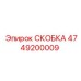 4749200009 СКОБКА Эпирок (Epiroc)