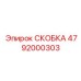 Универсальная титановая скоба 4792000303 с керамическим покрытием