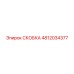 4812034377 СКОБКА Epiroc