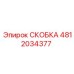 4812034377 СКОБКА Epiroc