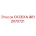 4812070721 СКОБКА Epiroc