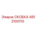 4812100110 СКОБКА Epiroc