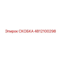4812100298 СКОБКА Epiroc