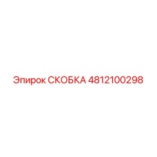 4812100298 СКОБКА Epiroc