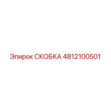 4812100501 СКОБКА Epiroc