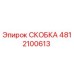 Металлическая скоба 4812100613 производства Epiroc для буровых установок