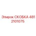 Коррозионностойкая скоба 4812101075 Epiroc для горной техники