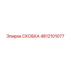 4812101077 Bracket Epiroc