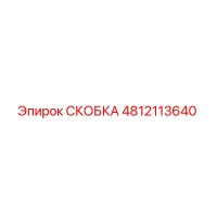 4812113640 СКОБКА Epiroc