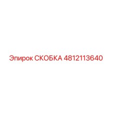 4812113640 СКОБКА Epiroc
