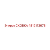 4812113678 СКОБКА Epiroc
