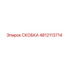 4812113714 СКОБКА Epiroc