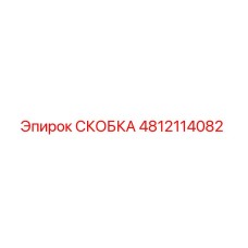 4812114082 СКОБКА Epiroc