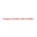 4812114082 СКОБКА Epiroc